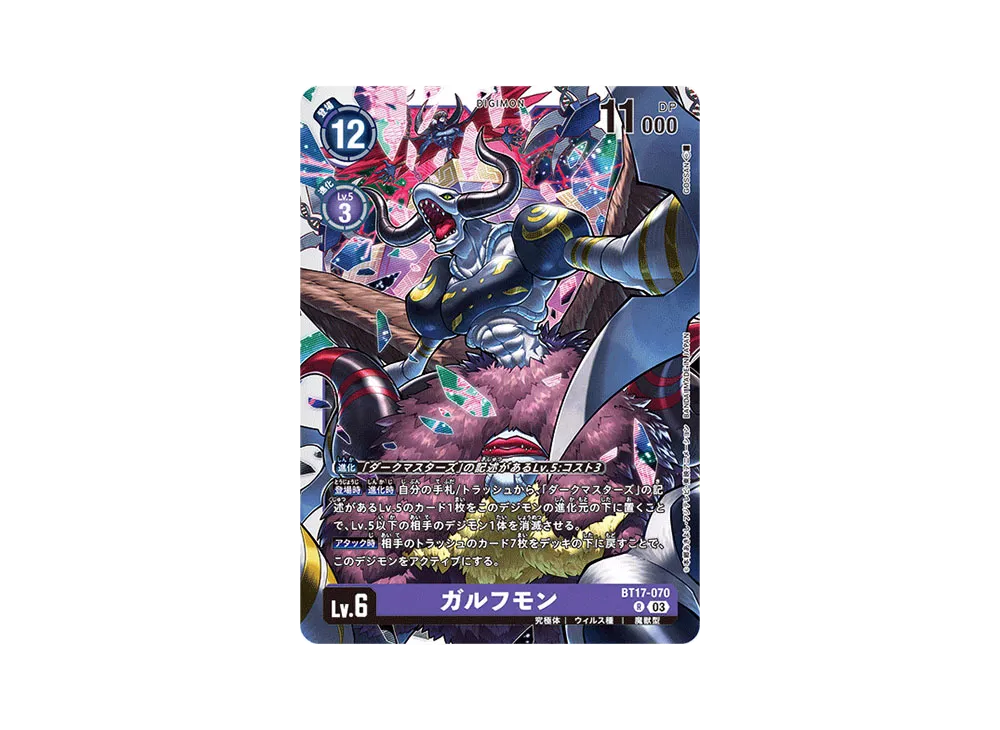 ガルフモン R [BT17-070](ブースターパック「シークレットクライシス」)