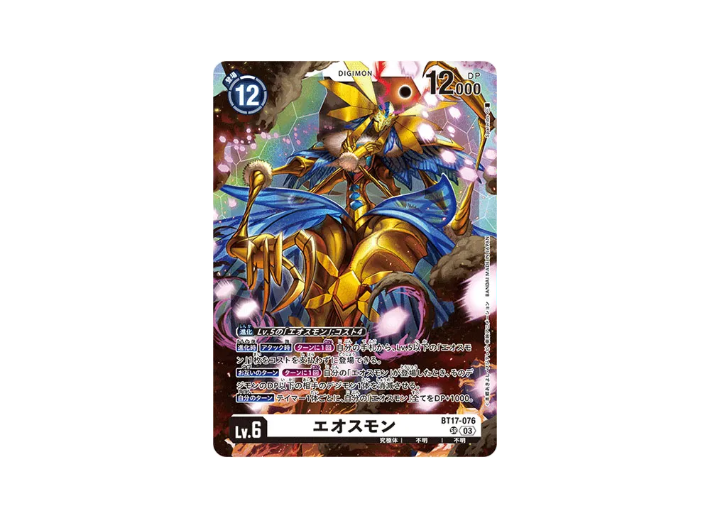 エオスモン SR [BT17-076](ブースターパック「シークレットクライシス」)