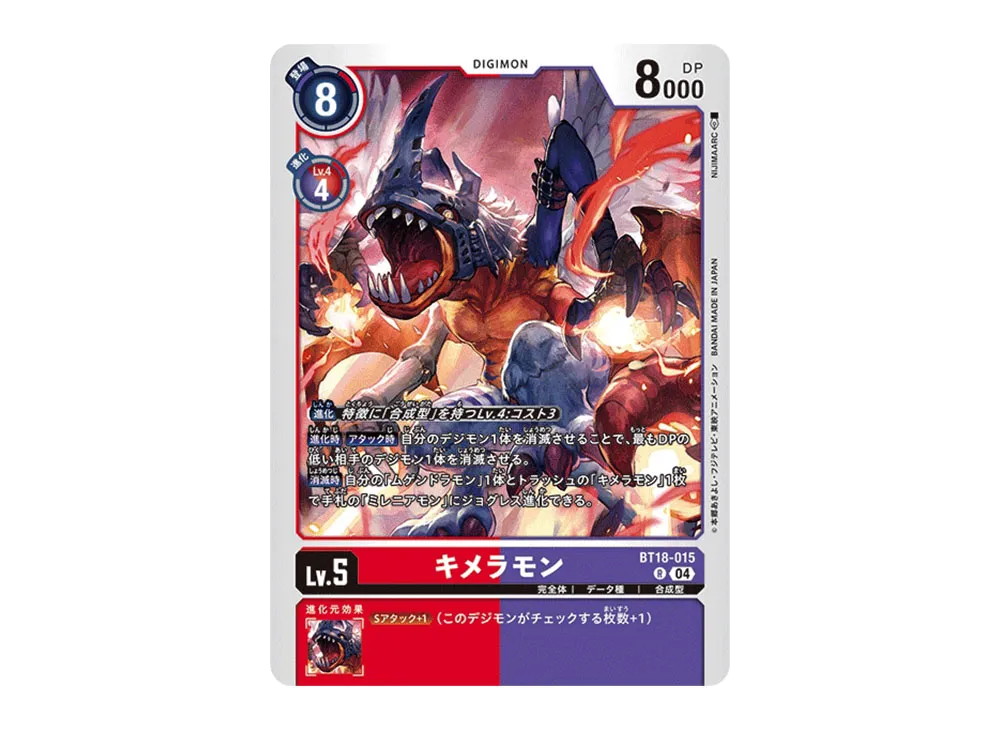 キメラモン R [BT18-015](ブースターパック「エレメントサクセサー」)