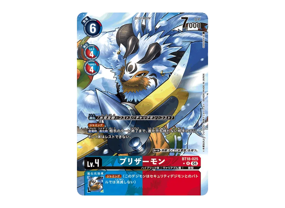 ブリザーモン R-P [BT18-025](ブースターパック「エレメントサクセサー」)