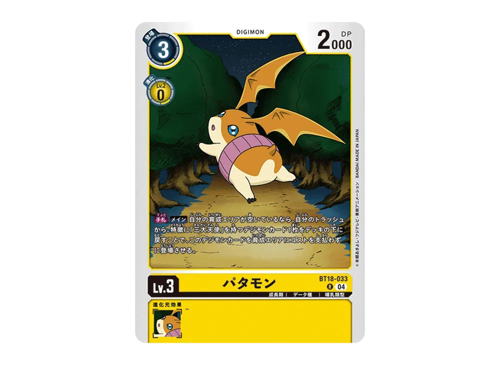 パタモン R [BT18-033](ブースターパック「エレメントサクセサー」)