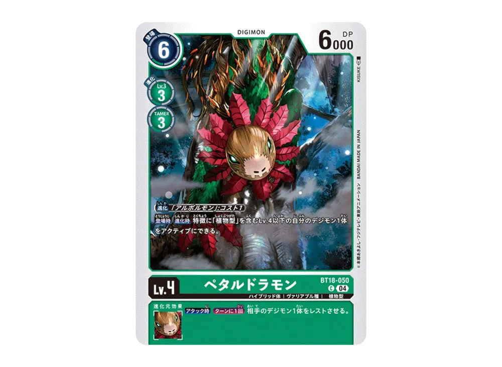 ペタルドラモン C [BT18-050](ブースターパック「エレメントサクセサー」)
