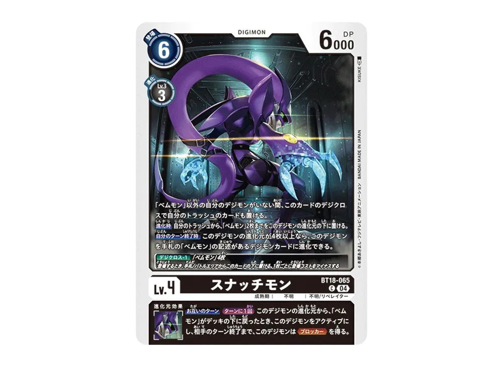 スナッチモン C [BT18-065](ブースターパック「エレメントサクセサー」)