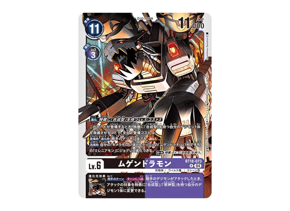 ムゲンドラモン R [BT18-073](ブースターパック「エレメントサクセサー」)