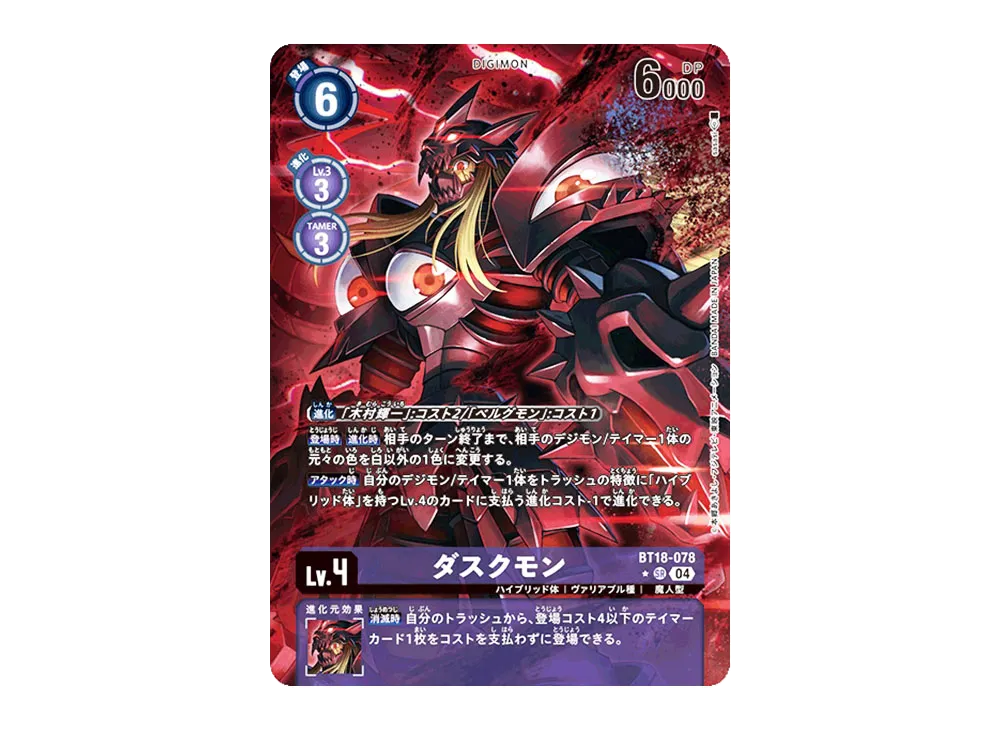 ダスクモン SR-P [BT18-078](ブースターパック「エレメントサクセサー」)