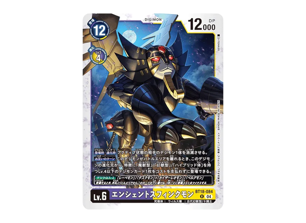 エンシェントスフィンクモン R [BT18-084](ブースターパック「エレメントサクセサー」)