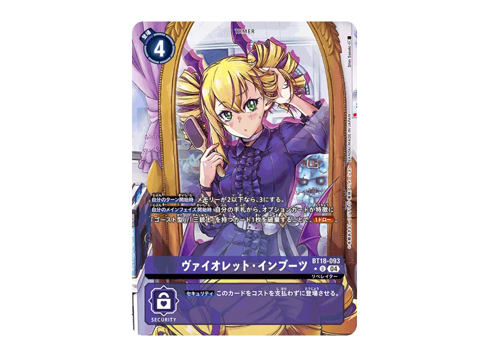 ヴァイオレット・インブーツ U-P [BT18-093](ブースターパック「エレメントサクセサー」)