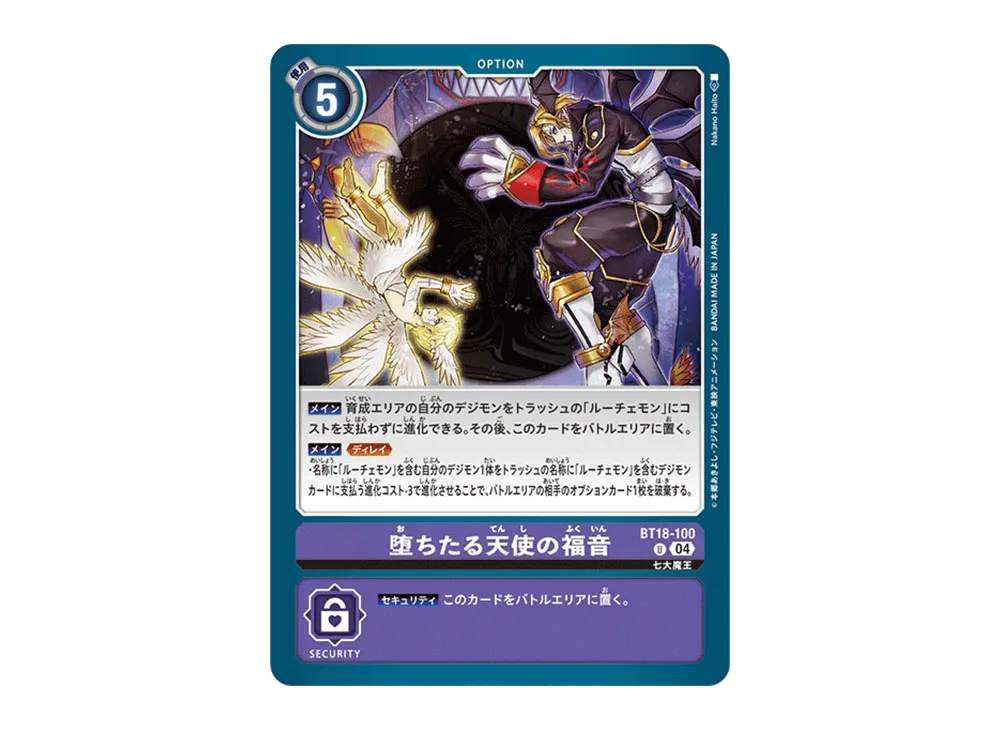 堕ちたる天使の福音 U [BT18-100](ブースターパック「エレメントサクセサー」)