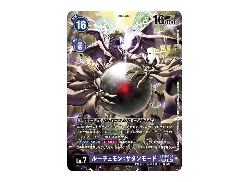ルーチェモン：サタンモード SEC-P [BT18-101](ブースターパック「エレメントサクセサー」)