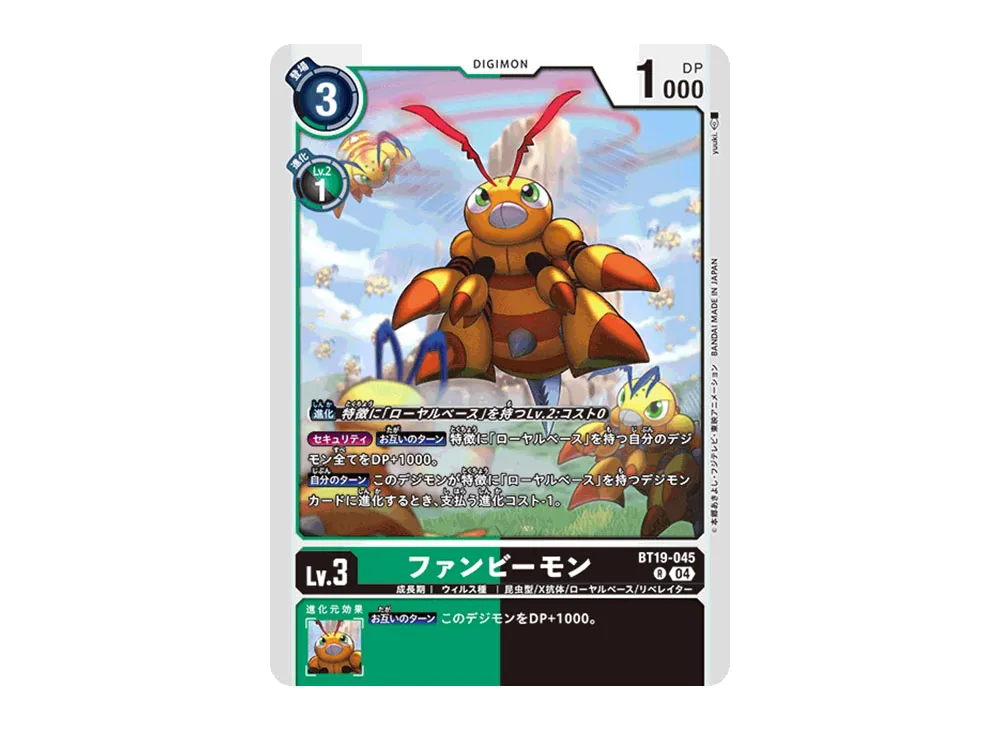 ファンビーモン R [BT19-045](ブースターパック「クロスエボリューション」)