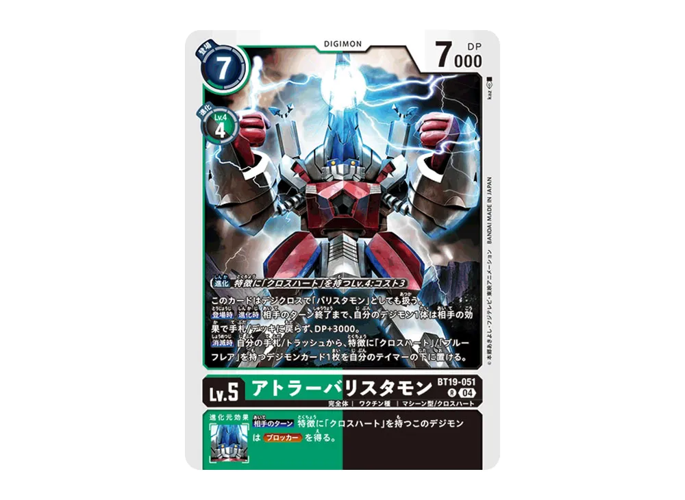 アトラーバリスタモン R [BT19-051](ブースターパック「クロスエボリューション」)