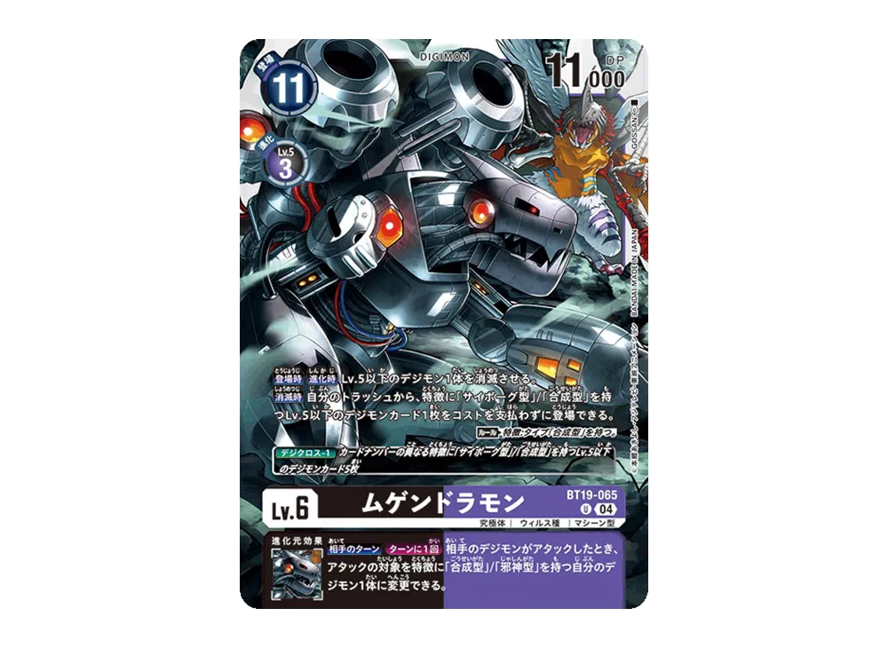 ムゲンドラモン U [BT19-065](ブースターパック「クロスエボリューション」)
