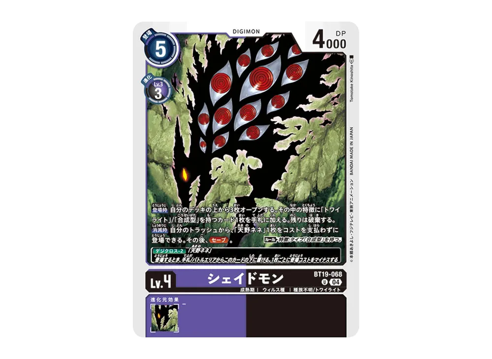 シェイドモン U [BT19-068](ブースターパック「クロスエボリューション」)