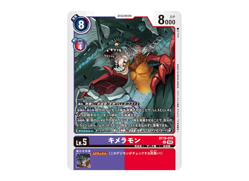 キメラモン U [BT19-070](ブースターパック「クロスエボリューション」)