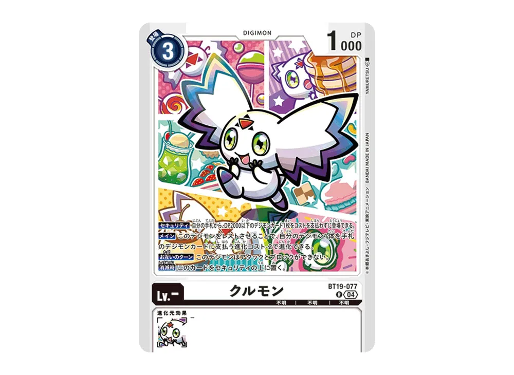 クルモン R [BT19-077](ブースターパック「クロスエボリューション」)