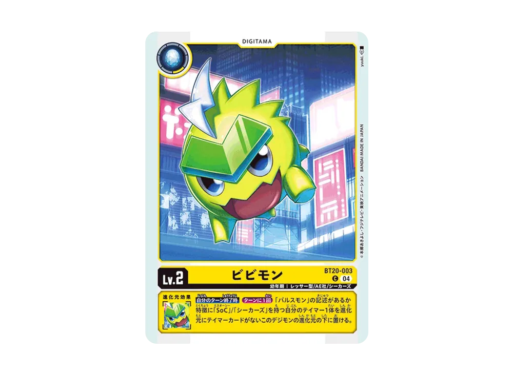 ビビモン C [BT20-003](ブースターパック「OVER THE X」)