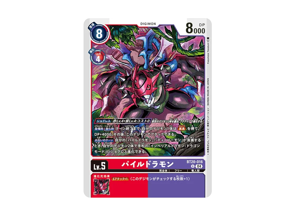 パイルドラモン U [BT20-016](ブースターパック「OVER THE X」)