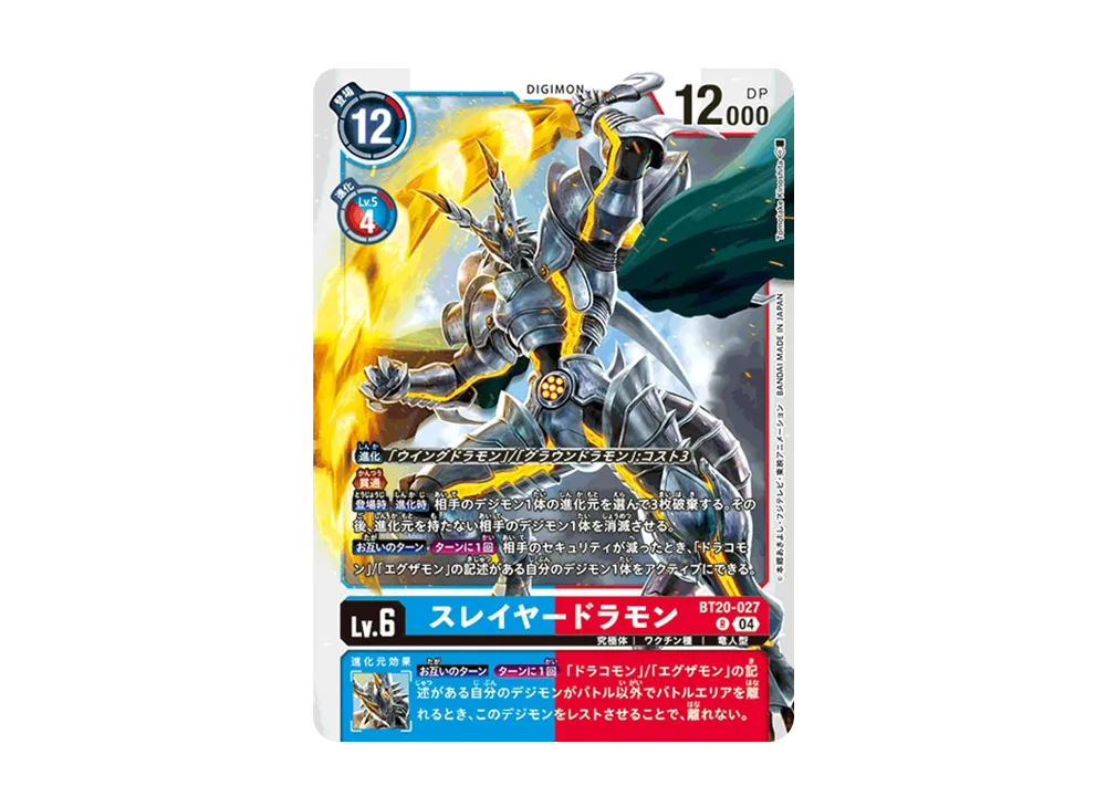 スレイヤードラモン R [BT20-027](ブースターパック「OVER THE X」)