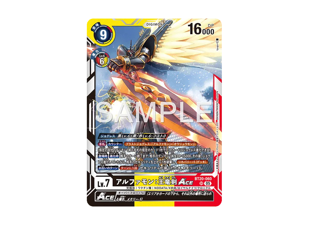 アルファモン:王竜剣ACE SR [BT20-060](アドバンスブースター「デジモンジェネレーション」)