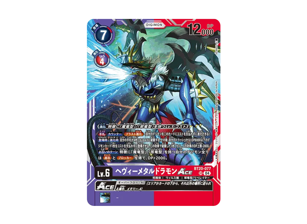 ヘヴィーメタルドラモンACE SR [BT20-077](ブースターパック「OVER THE X」)