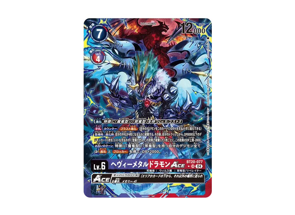 ヘヴィーメタルドラモンACE SR-P [BT20-077](ブースターパック「OVER THE X」)