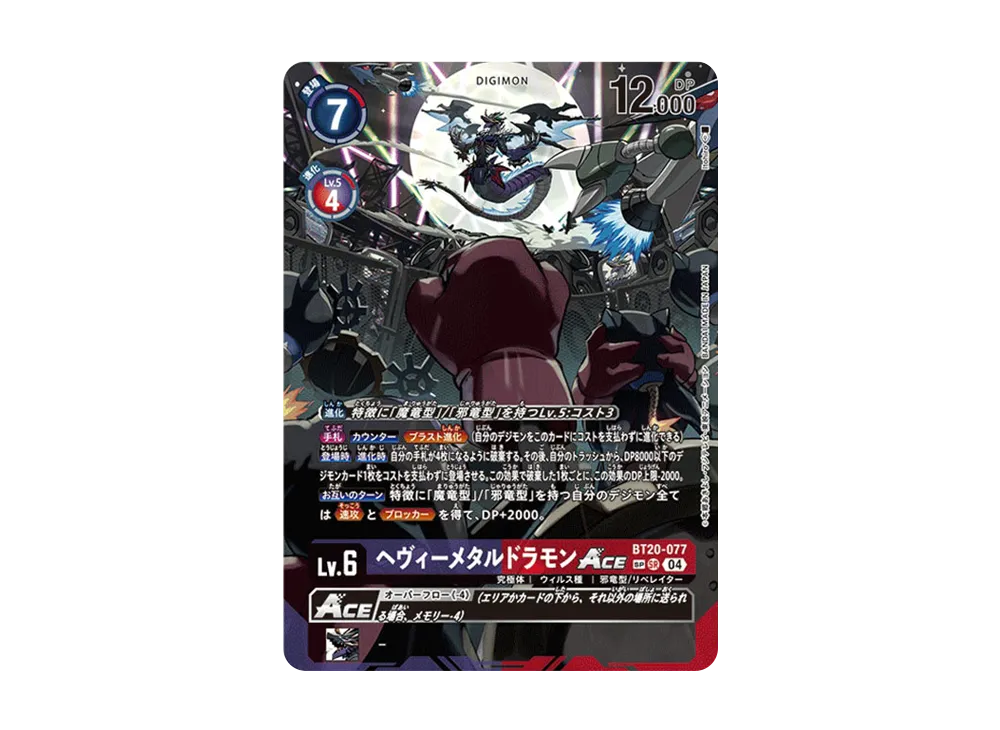 ヘヴィーメタルドラモンACE SR-SP [BT20-077](ブースターパック「OVER THE X」)