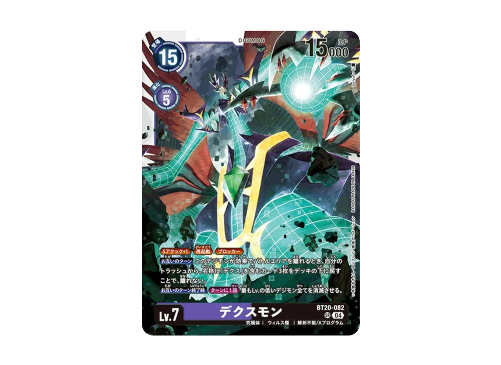 デクスモン SR [BT20-082](ブースターパック「OVER THE X」)