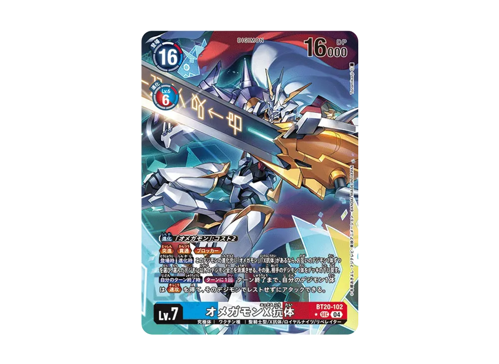 オメガモンX抗体 SEC-P [BT20-102](アドバンスブースター「デジモン
