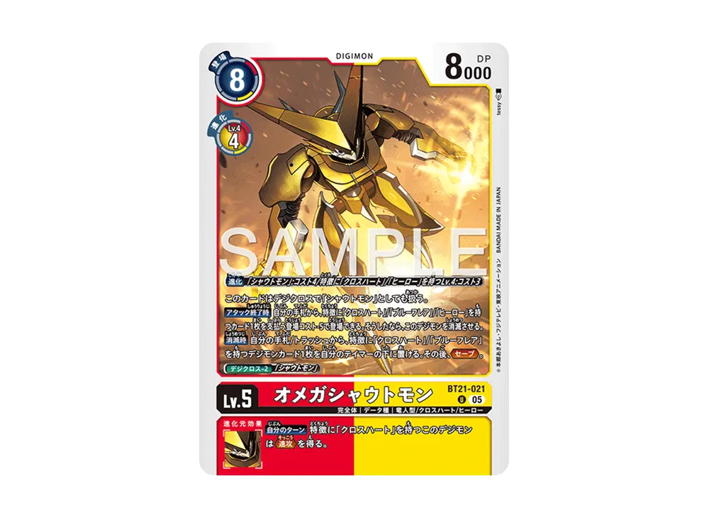 オメガシャウトモン U [BT21-021](アドバンスブースター「デジモンジェネレーション」)