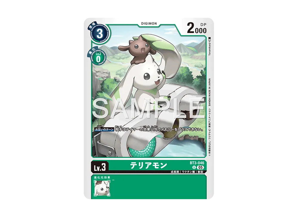 テリアモン U [BT3-046](アドバンスブースター「デジモンジェネレーション」)