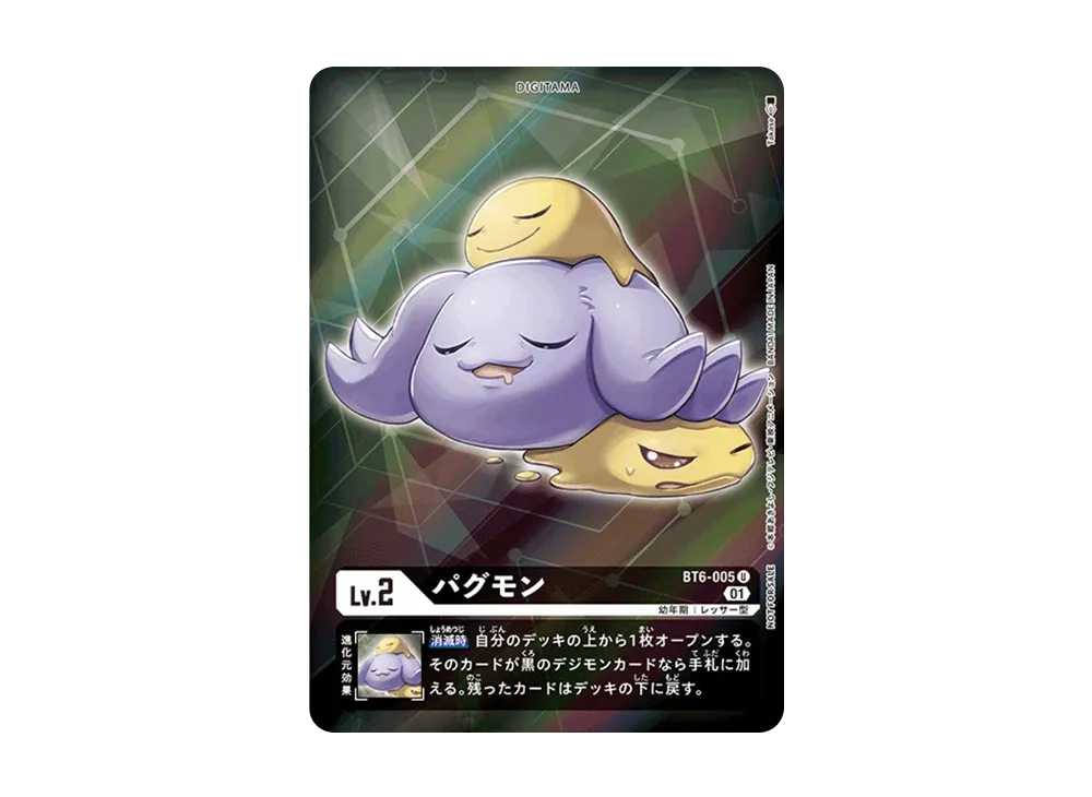 パグモン U-P [BT6-005](ブースターパック「ダブルダイヤモンド」)