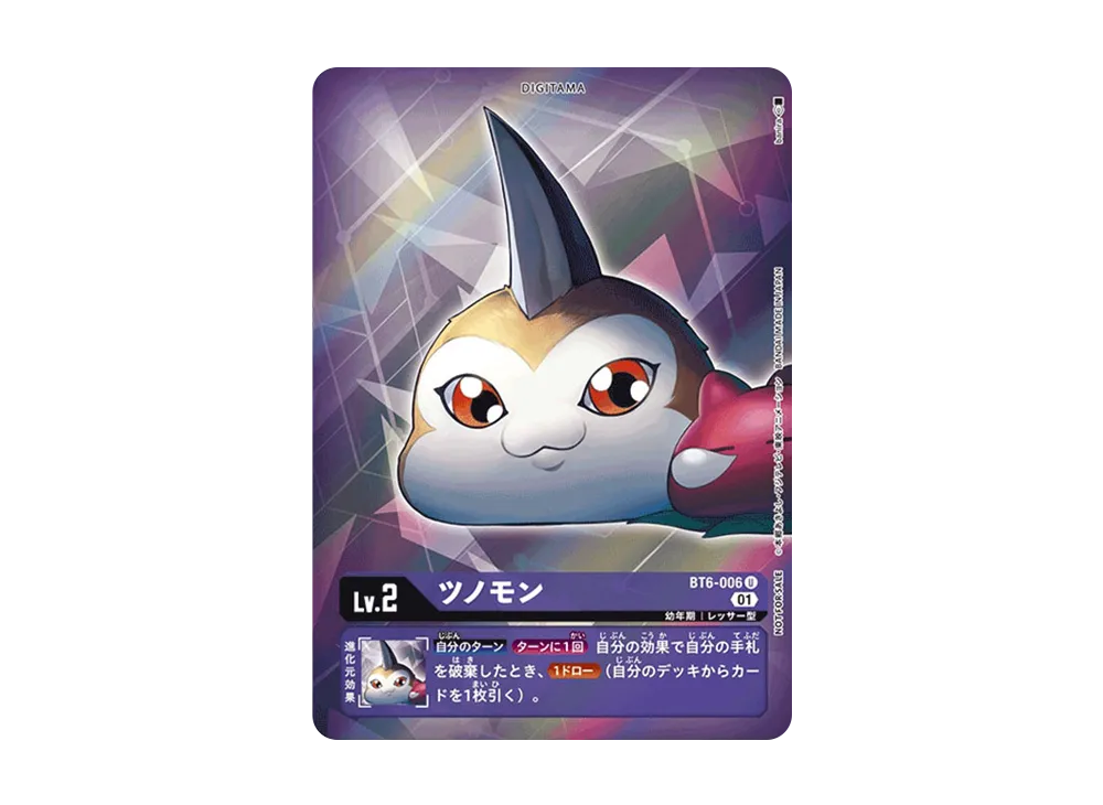 ツノモン U-P [BT6-006](ブースターパック「ダブルダイヤモンド」)