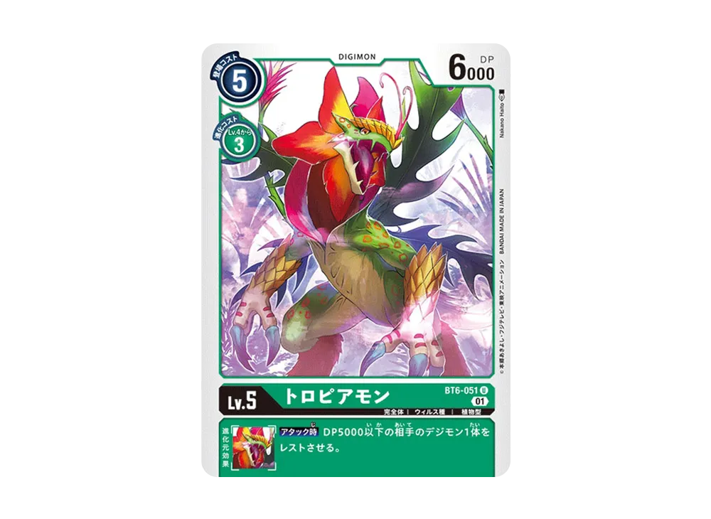 トロピアモン U [BT6-051](ブースターパック「ダブルダイヤモンド」)