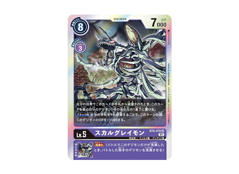 スカルグレイモン SR [BT6-078](ブースターパック「ダブルダイヤモンド」)