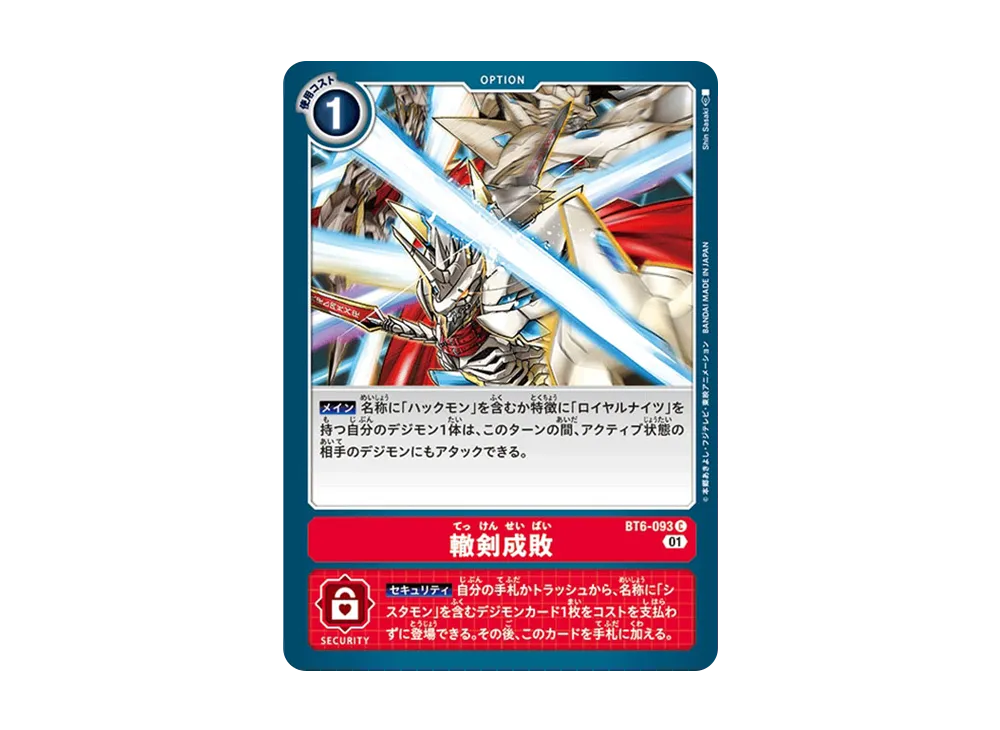 轍剣成敗 C [BT6-093](ブースターパック「ダブルダイヤモンド」)