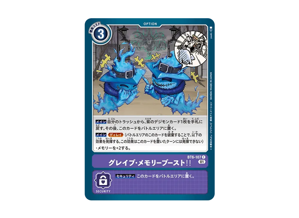 グレイブ・メモリーブースト!! C [BT6-107](ブースターパック「ダブルダイヤモンド」)