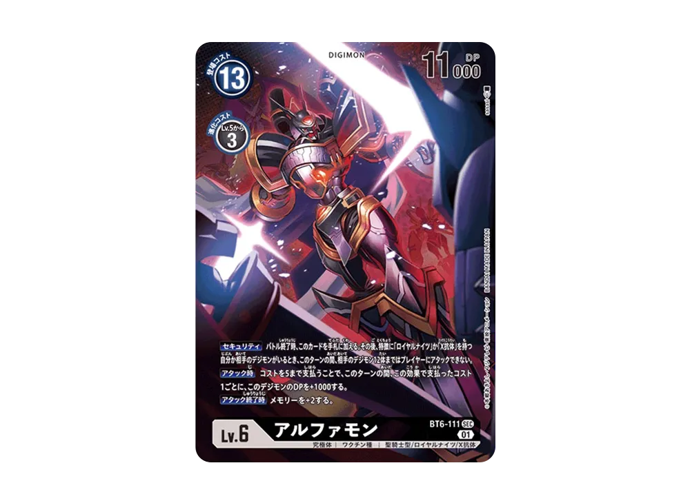 アルファモン SEC-P [BT6-111](ブースターパック「ダブルダイヤモンド」)