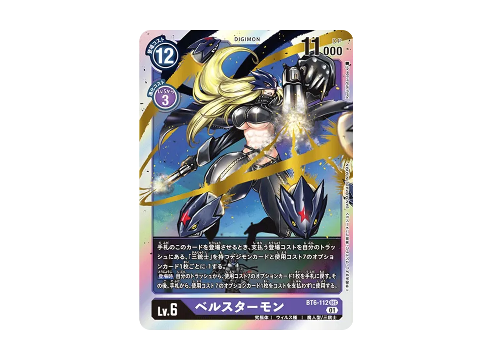 ベルスターモン SEC [BT6-112](ブースターパック「ダブルダイヤモンド」)