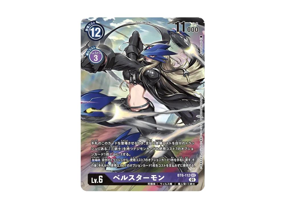 ベルスターモン SEC-P [BT6-112](ブースターパック「ダブルダイヤモンド」)