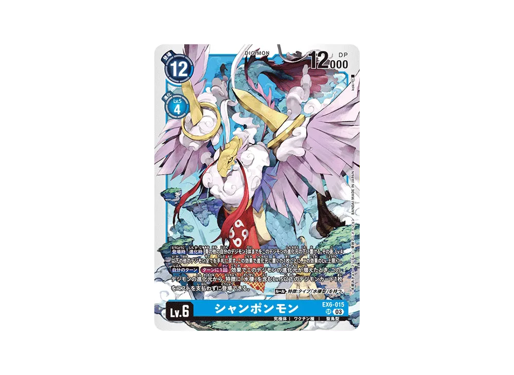 シャンポンモン SR [EX6-015](ブースターパック「インファナル・アセンション」)