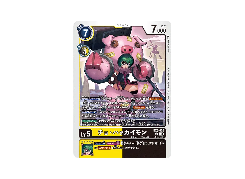 チョ・ハッカイモン U [EX6-026](ブースターパック「インファナル・アセンション」)