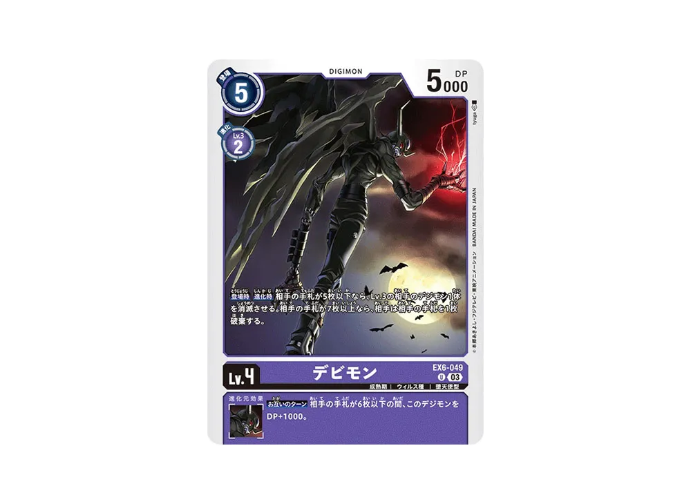 デビモン U [EX6-049](ブースターパック「インファナル・アセンション」)