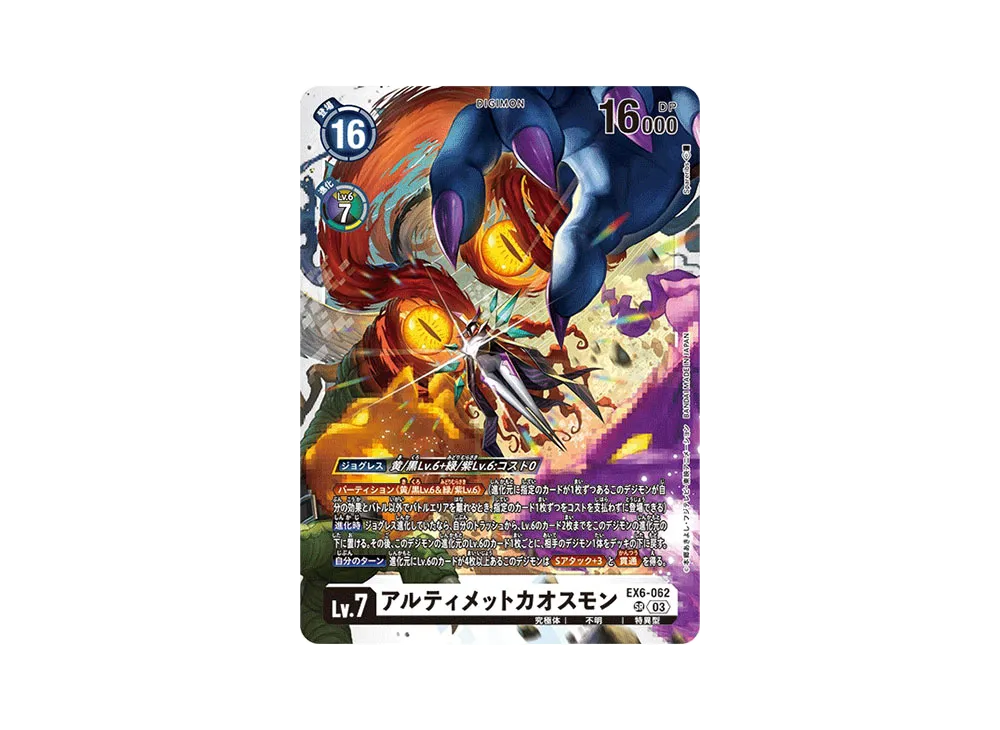 アルティメットカオスモン SR [EX6-062](ブースターパック「インファナル・アセンション」)