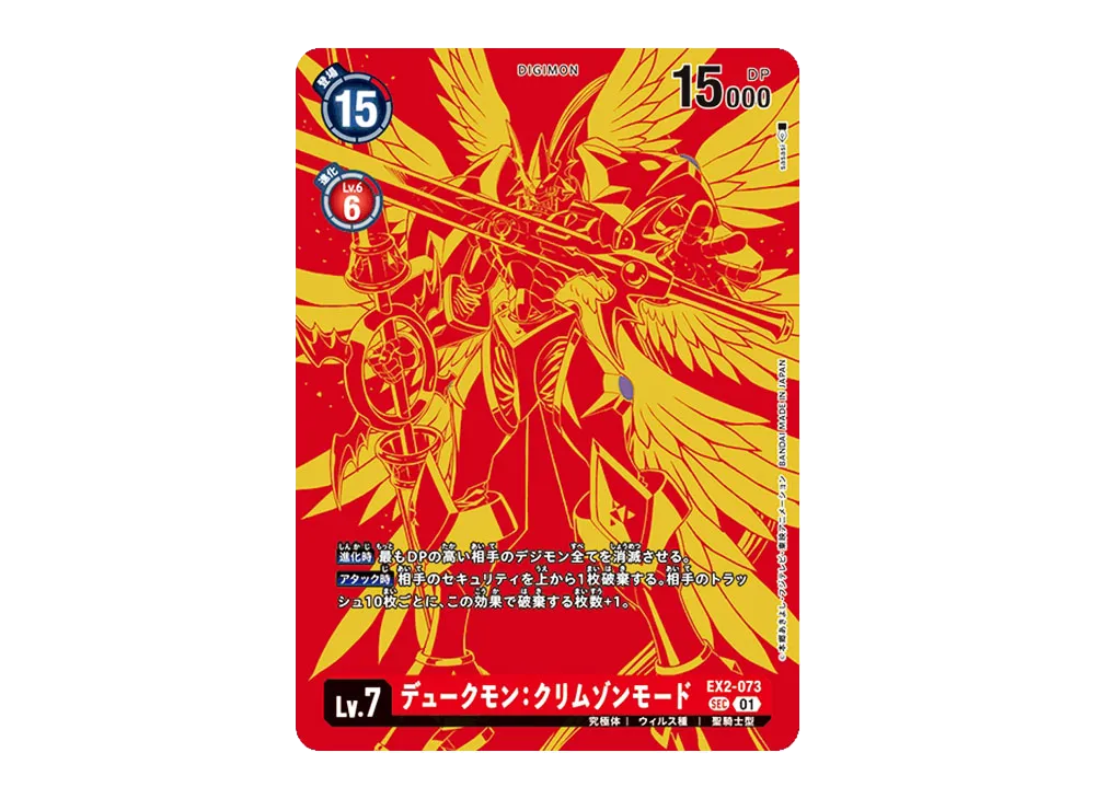 デュークモン：クリムゾンモード SEC-P [EX2-073](ブースターパック「エレメントサクセサー」)