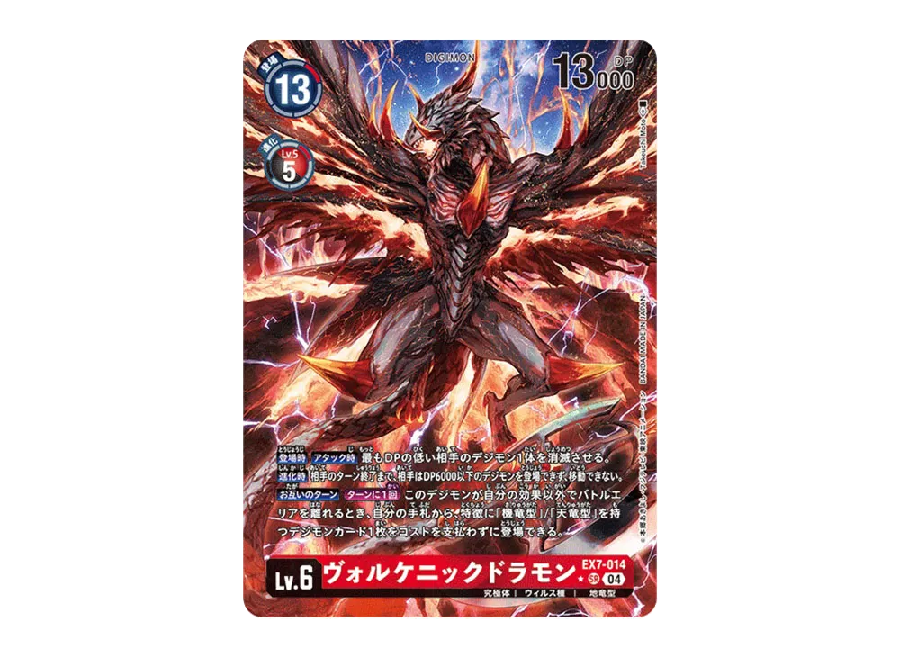 ヴォルケニックドラモン SR [EX7-014](エクストラブースター「デジモン