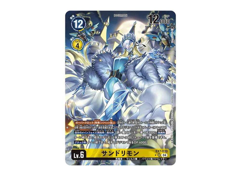 サンドリモン SR [EX7-030](エクストラブースター「デジモンリベ