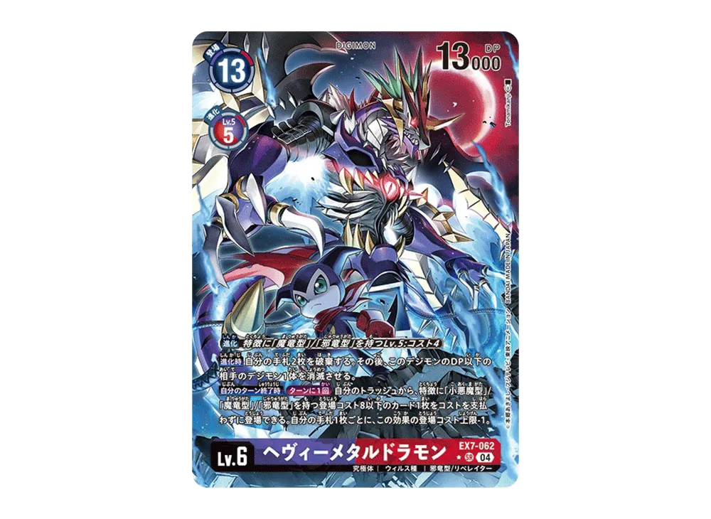 ヘヴィーメタルドラモン SR-P [EX7-062](エクストラブースター「デジモンリベレイター」)