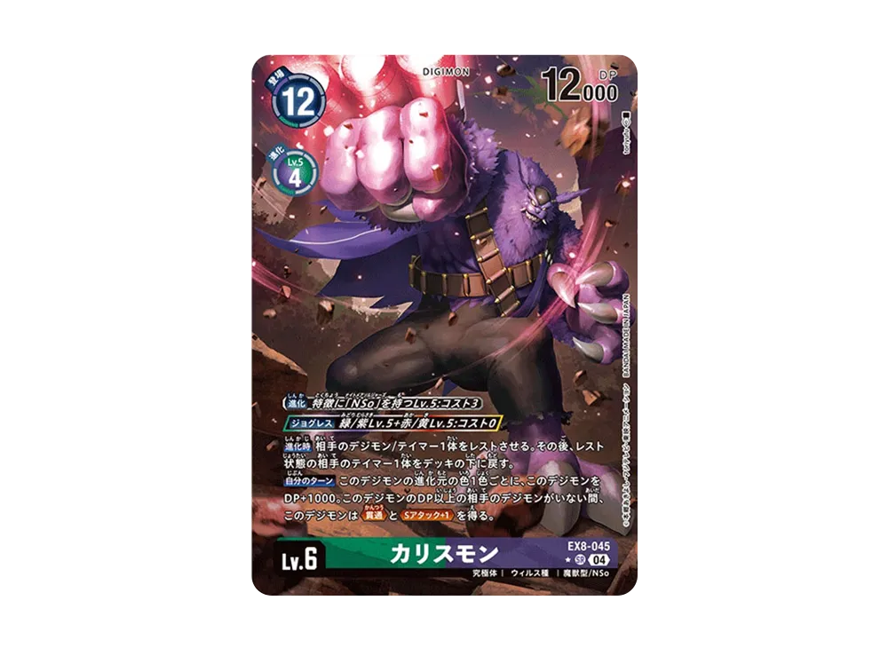 カリスモン SR-P [EX8-045](エクストラブースター「チェーンオブリベレーション」)