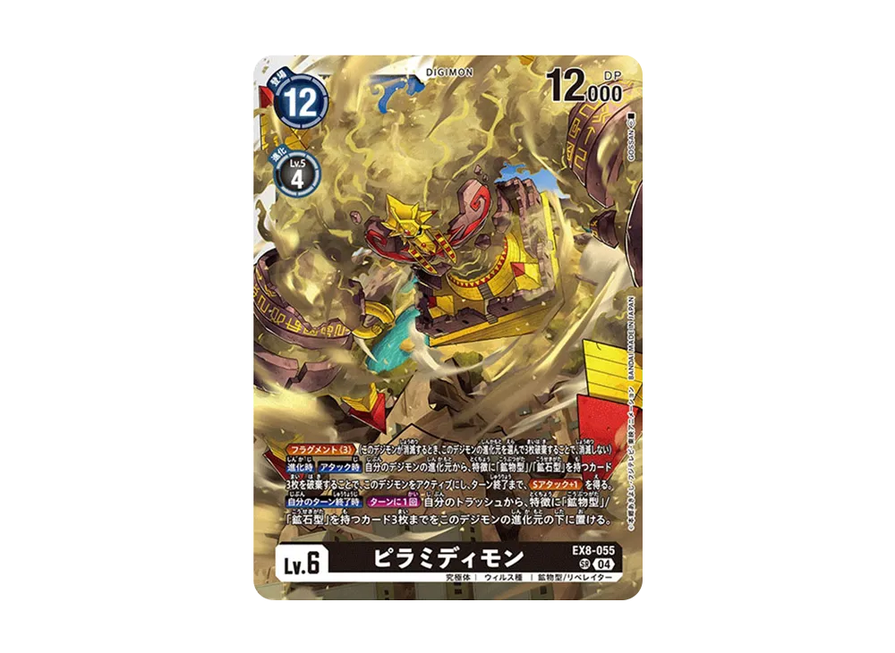 ピラミディモン SR [EX8-055](エクストラブースター「チェーンオブリベレーション」)