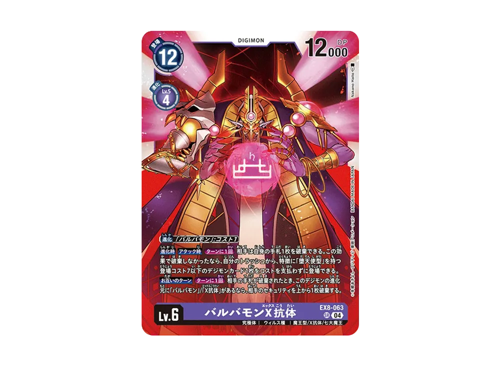バルバモンX抗体 SR [EX8-063](エクストラブースター「チェーンオブリベレーション」)